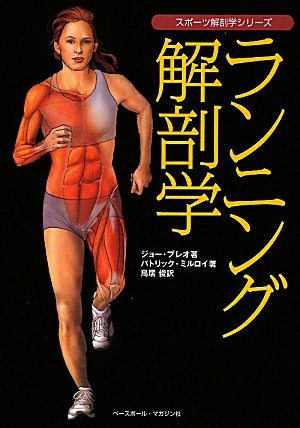 ランニング解剖学 (スポーツ解剖学シリーズ)