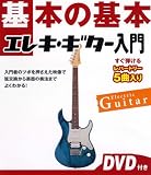 基本の基本 エレキギター入門(DVD付き)