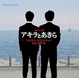 連続ドラマW「アキラとあきら」オリジナル・サウンドトラック