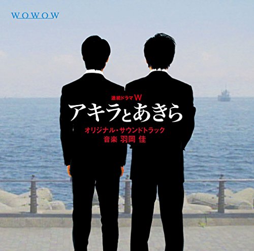 連続ドラマW「アキラとあきら」オリジナル・サウンドトラック 羽岡佳