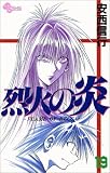 烈火の炎 (19) (少年サンデーコミックス)