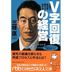 【クリックで詳細表示】V字回復の経営―2年で会社を変えられますか (日経ビジネス人文庫) [文庫]