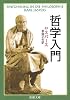 哲学入門 (新潮文庫)