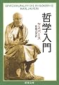 哲学入門 (新潮文庫)