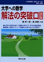 大学への数学解法の突破口[改訂版]