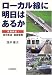 ローカル線に明日はあるか―実態検証!地方鉄道・路面電車