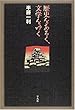 歴史をあるく、文学をゆく