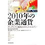 2010�N�̊�ƒʉ݁\�O�[�O���]������̃|�C���g�G�R�m�~�[ (�����n��2010)