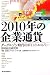 2010年の企業通貨―グーグルゾン時代のポイントエコノミー (未来創発2010)