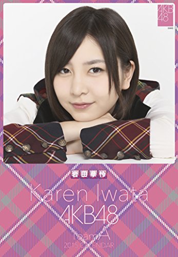 クリアファイル付 (卓上)AKB48 岩田華怜 カレンダー 2015年