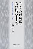 ロシアの市場化と官僚的民主主義―新制度派経済学に基づく分析