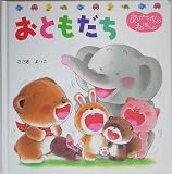 おともだち (くまくんのあかちゃんえほん)