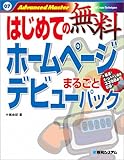 はじめての無料ホームページデビュー まるごとパック (はじめての無料)