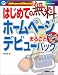 はじめての無料ホームページデビュー まるごとパック (はじめての無料)