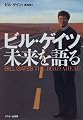 ビル・ゲイツ未来を語る