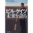 ビル・ゲイツ未来を語る