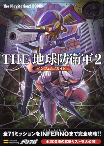 THE 地球防衛軍2 インフェルノガイド (The PlayStation2 books)