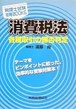 消費税法―各種取引の課否判定 (税理士試験攻略BOOKS)