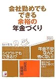 会社勤めでもできる余裕の年金づくり (アスカビジネス) の評価・レビュー