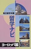 毎日留学年鑑 留学ナビ―ヨーロッパ編〈’96‐’97〉