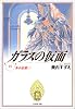 ガラスの仮面 (第15巻) (白泉社文庫)