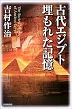 書評 古代エジプト 埋もれた記憶 by cn081226027