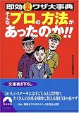 そんなプロの方法があったのか!!―即効裏ワザ大事典 (青春文庫)