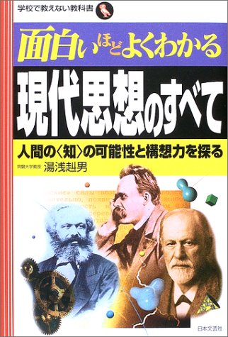 Cover image : 面白いほどよくわかる現代思想のすべて―人間の“知”の可能性と構想力を探る (学校で教えない教科書)
