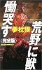 荒野に獣慟哭す 完全版 (ジョイ・ノベルス)