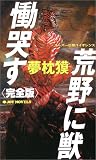 荒野に獣慟哭す 完全版 (ジョイ・ノベルス)