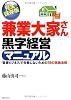 兼業「大家さん」黒字経営マニュアル 「賃貸ビジネス」で失敗しないための78の実践法則 JBシリーズ