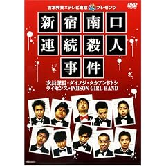吉本興業×テレビ東京「ぷっちNUKI」プレゼンツ 新宿南口連続殺人事件