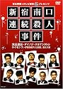 吉本興業&times;テレビ東京「ぷっちNUKI」プレゼンツ 新宿南口連続殺人事件 [DVD]
