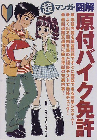 Cover image : 超マンガ・図解 原付バイク免許