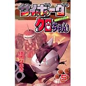 サイボーグクロちゃん (5) (講談社コミックスボンボン (873巻))