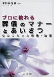 プロに教わる葬儀のマナーとあいさつ―心のこもった葬儀・…