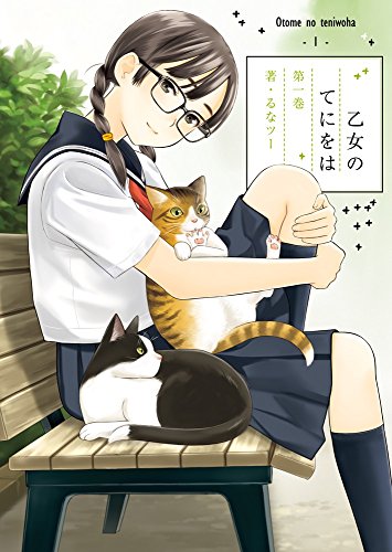 乙女のてにをは 1 (ビッグコミックススペシャル)