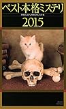 ベスト本格ミステリ2015 (講談社ノベルス)
