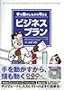 手を動かしながら考えるビジネスプラン