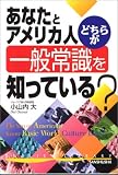 イメージ: あなたとアメリカ人 どちらが一般常識を知っている? (English library)