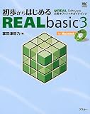���⤫��Ϥ����REALbasic3��REAL Software��ǧ���ե�����륬���ɥ֥å� (MAC POWER BOOKS)