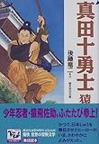 書評 真田十勇士 猿飛佐助 痛快世界の冒険文学 (4) by michako