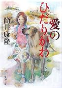 愛のひだりがわ (新潮文庫)