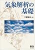 気象解析の基礎