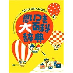 【クリックで詳細表示】思いつき大百科辞典 BOOKS POOKA： 100％ORANGE： 本
