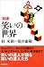 対談 笑いの世界 (朝日選書)