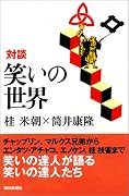 対談 笑いの世界 (朝日選書)