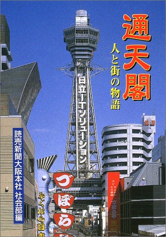 通天閣―人と街の物語