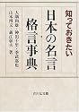 知っておきたい日本の名言・格言事典