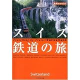 2 地球の歩き方 By Train スイス鉄道の旅 (地球の歩き方BY TRAIN)